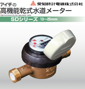 水道材料 愛知時計電機株式会社 水道メーター【SD20】[ネジ形状：上水ネジ] 高機能乾式水道メーター 接線流羽根車式(複箱型) SDシリーズ【SD20V】[新品]【RCP】