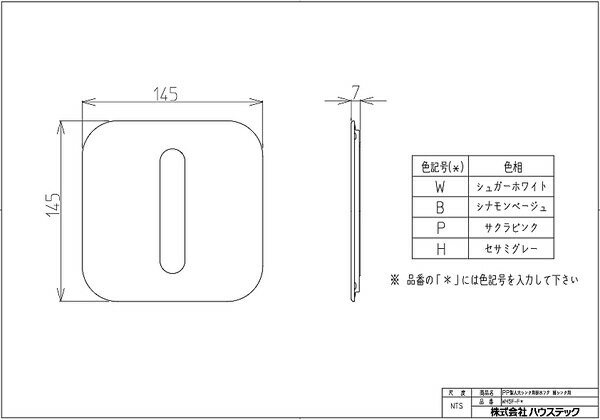 ハウステック【WHSF-FB】PP製人大シンク用排水フタ 嬉シンク用　(FB)シナモンベージュ