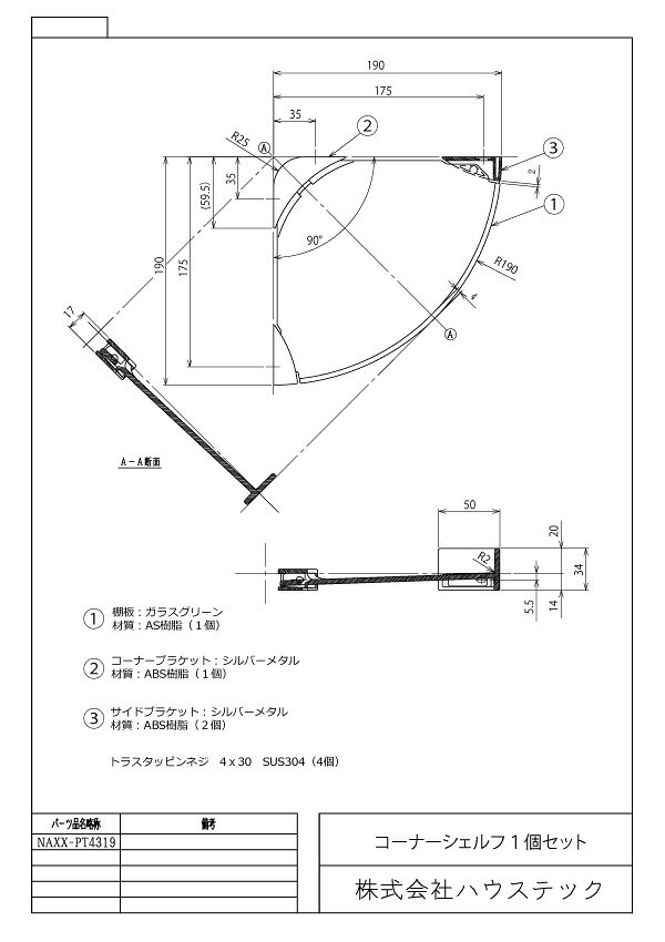 ハウステック 【NAXX-PT4319】コーナーシェルフ(1個) [2]
