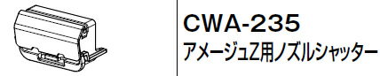 INAX LIXIL・リクシル トイレ シャワートイレ用付属部品 ノズルシャッター 【CWA-235】 アメージュZ用ノズルシャッター