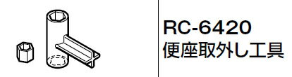 INAX LIXIL・リクシル トイレ シャワートイレ用付属部品 工具 【RC-6420】 便座取外し工具 INAX LIXIL・リクシル トイレ シャワートイレ用付属部品 工具 【RC-6420】 便座取外し工具