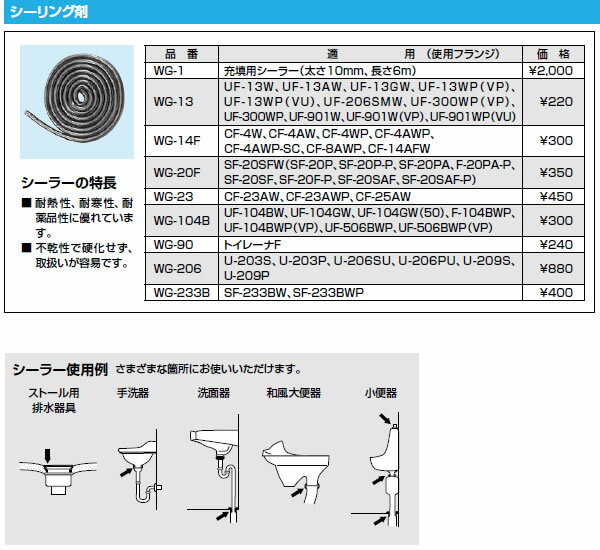 INAX　LIXIL・リクシル　トイレ　便器用付属部材　シーリング剤　【WG-13】