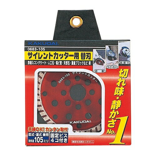 カクダイ 水栓材料 サイレントカッター用替刃【0683-105】 カクダイ 水栓材料 サイレントカッター用替刃【0683-105】