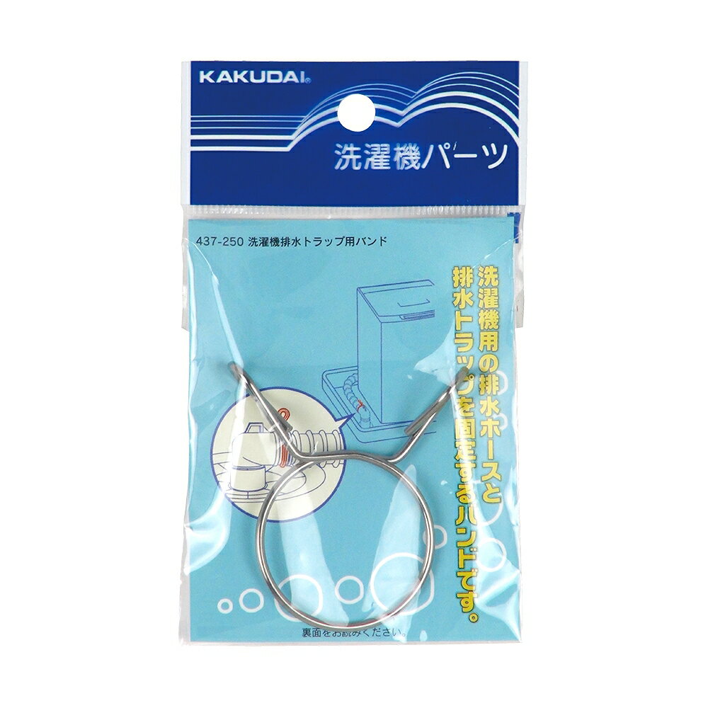 カクダイ 水道材料 洗濯機排水トラップ用バンド【437-250】