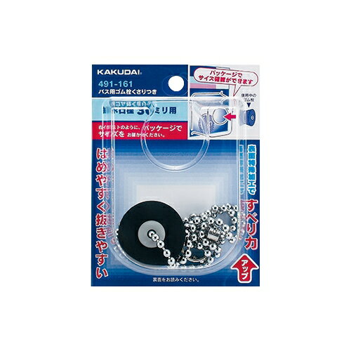 カクダイ 水栓材料 バス用ゴム栓くさりつき//45×34【491-162】