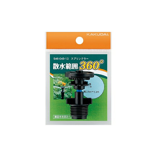 カクダイ 水栓材料 スプリンクラー//360°【546-045-13】