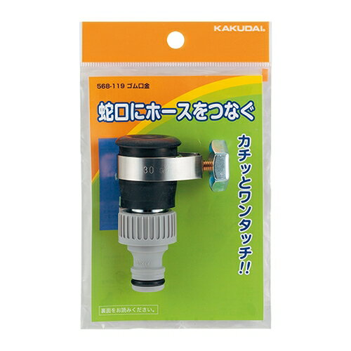 カクダイ 水道材料 ゴム口金【568-119】 カクダイ 水道材料 ゴム口金【568-119】