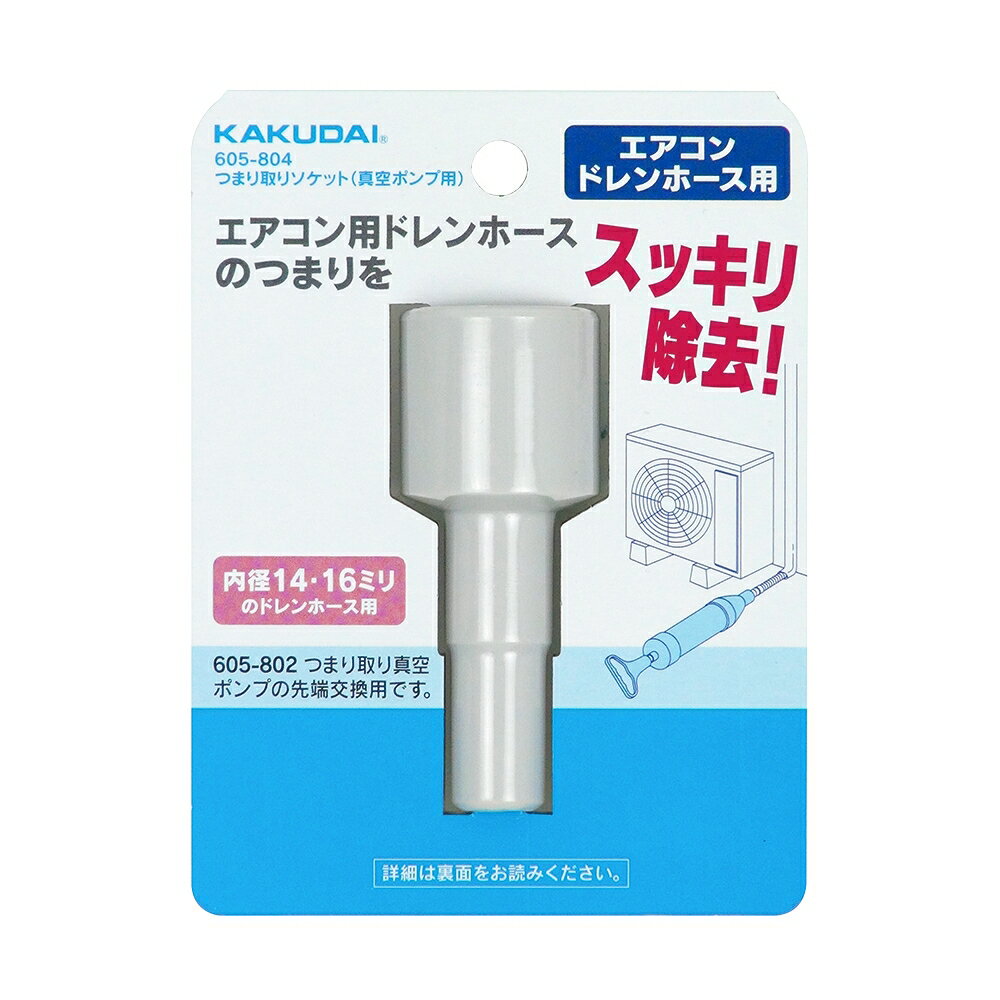 カクダイ つまり取りソケット(真空ポンプ用) 【605-804】