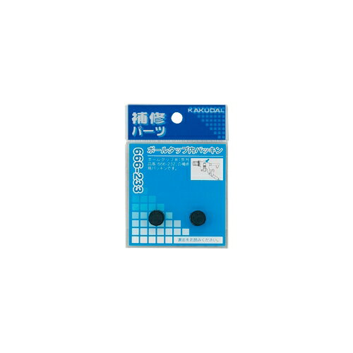 カクダイ 水栓材料 ボールタップ内パッキン【666-233】 カクダイ 水栓材料 ボールタップ内パッキン【666-233】