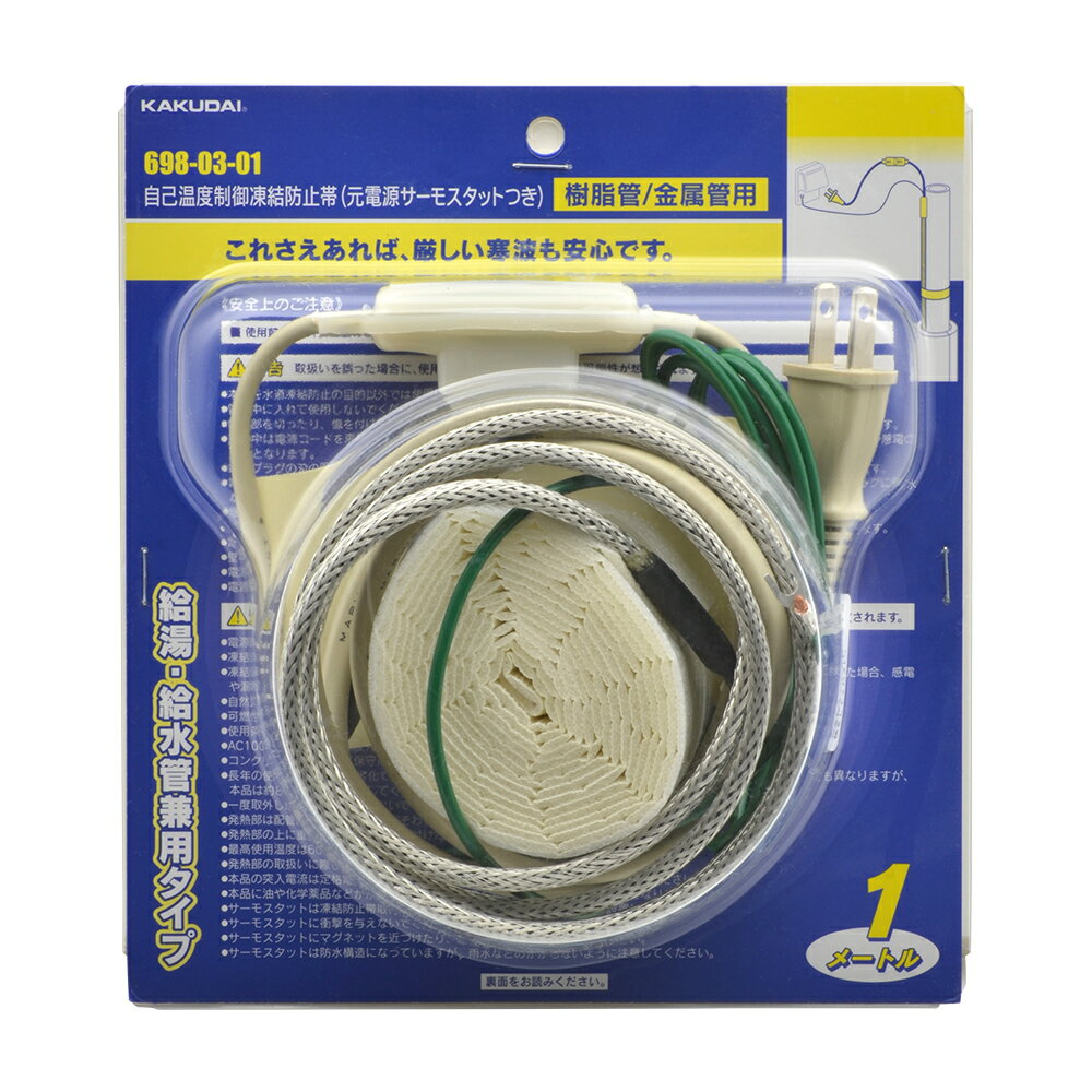 カクダイ 水栓材料 自己温度制御凍結防止帯(元電源サーモスタットつき)//1m【698-03-01】