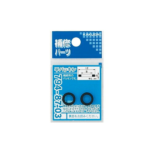 カクダイ 水道材料 平パッキン (2枚入)【794-87-03 (12×8×2)】