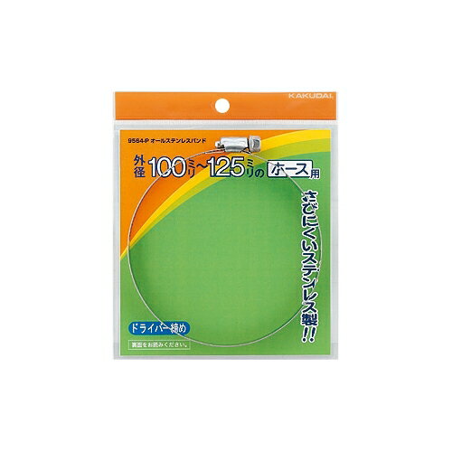 カクダイ 水栓材料 オールステンレスバンド//90〜110【9564-N】 カクダイ 水栓材料 オールステンレスバンド//90〜110【9564-N】