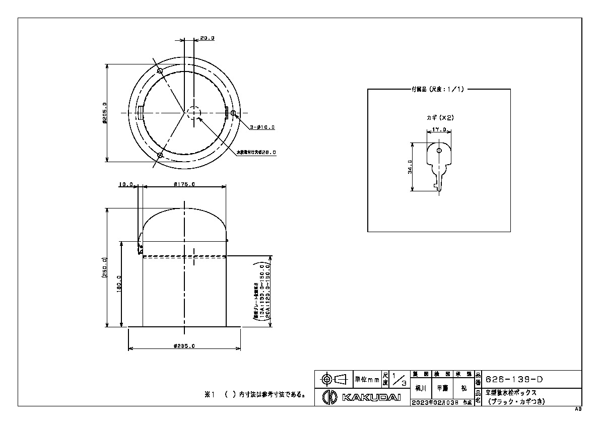 カクダイ KAKUDAI【626-139-D】立型散水栓ボックス（ブラック・カギツキ）