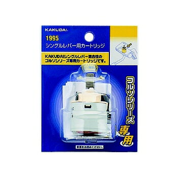 カクダイ 水道材料 シングルレバー用カートリッジ【1995】