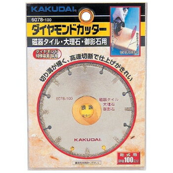 カクダイ 水栓材料 ダイヤモンドカッター(大理石・タイル用)【6078-100】