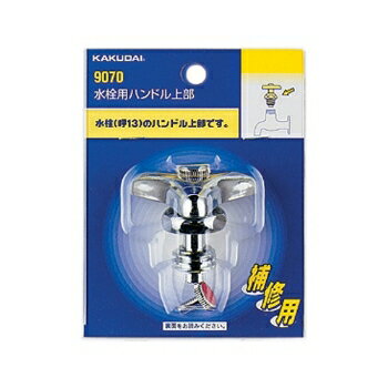 カクダイ 水栓材料 水栓用ハンドル上部//20用【9170】 カクダイ 水栓材料 水栓用ハンドル上部//20用【9170】