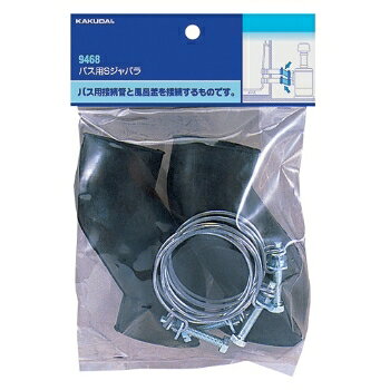 材質：EPDM●バス用接続管と風呂釜の接続用●接続パイプ径45ミリ用●2個1組