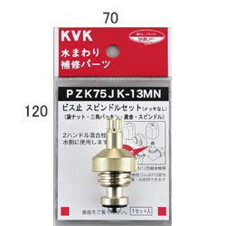 【ゆうパケット対応可】 KVK ビス止スピンドルセット(メッキなし)13(1／2)用 【PZK75JK-13MN】こま スピンドル【PZK75JK13MN】【NP後払いOK】