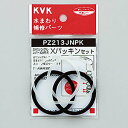KVK Xパッキンセット 【PZ213JNPK】補修用パッキン【PZ213JNPK】【NP後払いOK】(3)