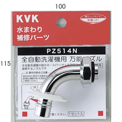 KVK ツバ付自動洗濯機用吐水口回転形 水栓用ノズル13(1／2)用 【PZ514N】洗濯機用ニップル・ノズルseries【PZ514N】【NP後払いOK】