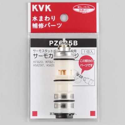 KVK サーモスタットカートリッジ 【PZ625B】切替弁・止水弁カートリッジ【PZ625B】【NP後払いOK】