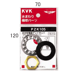 KVK 立水栓菊座ナットセット 【PZK105】補修用パッキン【PZK105】【NP後払いOK】