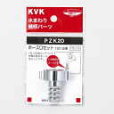 KVK ホース口セット13(1/2)用 【PZK20-19】パイプ【PZK2019】【NP後払いOK】