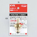 KVK ビス止スピンドルセット(メッキなし)13(1/2) 【PZK75K-13MN1】