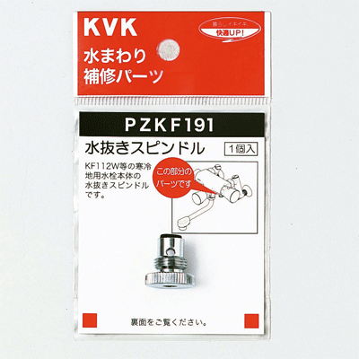 KVK 水抜きスピンドル 【PZKF191】ハンドル【PZKF191】【NP後払いOK】