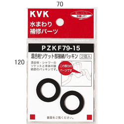KVK 混合栓ソケット部接続パッキン 【PZKF79-15】補修用パッキン【PZKF7915】【NP後払いOK】