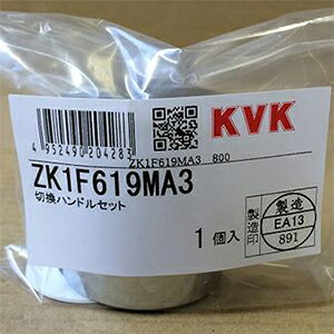 KVK 【ZK1F619MA3】切換ハンドルセット