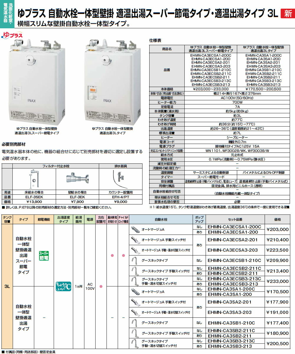 INAX・LIXIL　電気温水器【EHMN-CA3SA3-203】　3L　ゆプラス 自動水栓一体型壁掛 適温出湯タイプ　自動水栓：オートマージュA 手動・湯水切替スイッチ付　[イナックス・リクシル]