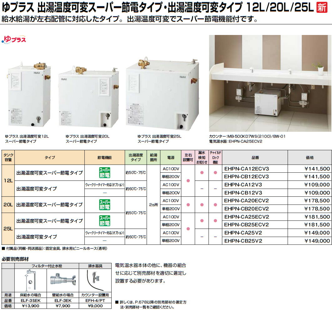 INAX・LIXIL　電気温水器【EHPN-CB25ECV2】　25L　ゆプラス 適温出湯スーパー節電タイプ　[イナックス・リクシル]