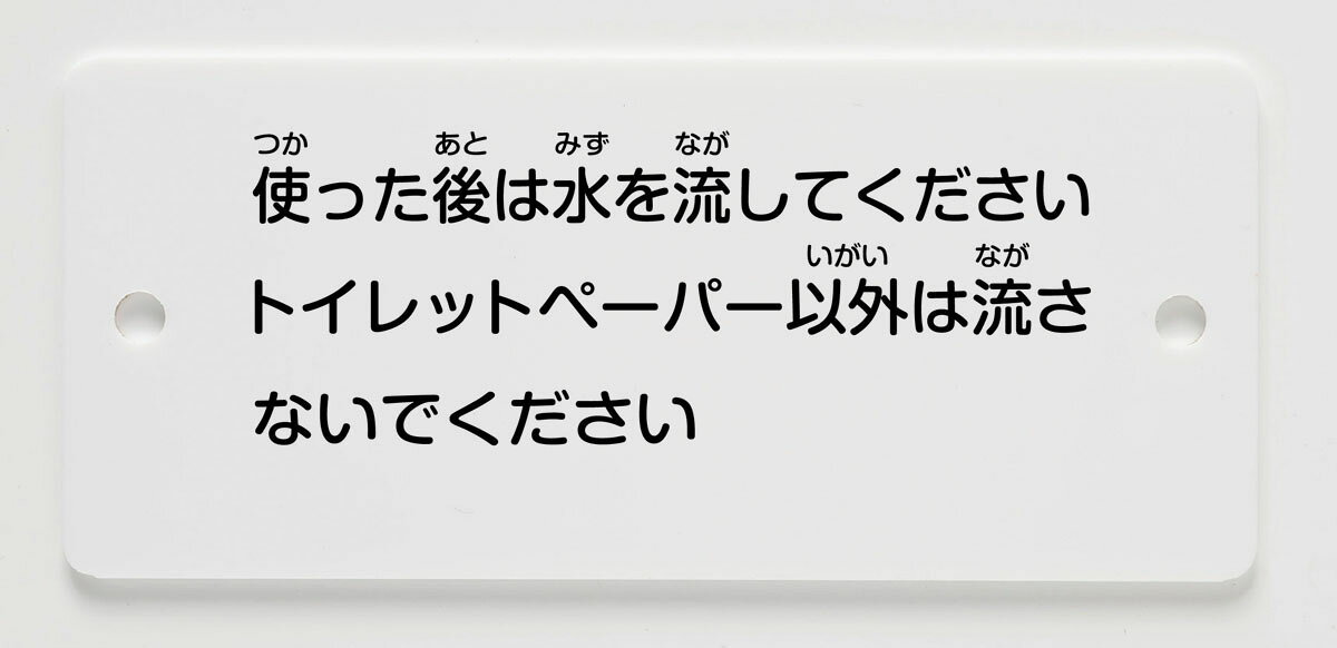 LIXIL リクシル 【H-322A】 標示板 一般・学校向け（大便器用）