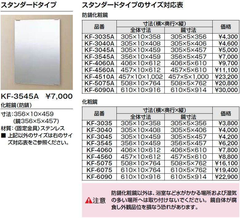 INAX　化粧鏡　【KF-3035】　スタンダードタイプ　イナックス・LIXIL・リクシル　アクセサリー 2