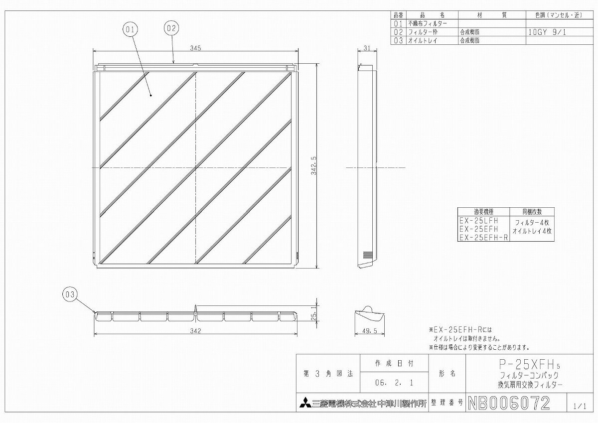 三菱　フィルターコンパック用フィルター　【P-25XFH5】　換気扇部品