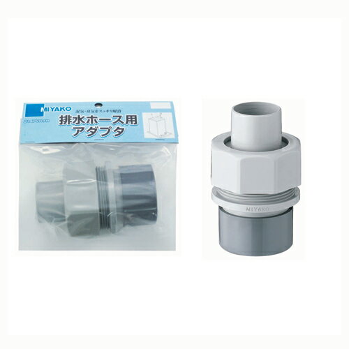 ミヤコ MIYAKO Z14PVH-FH排水ホース用アダプタ【Z14PVH-FH】 キッチン配管部材