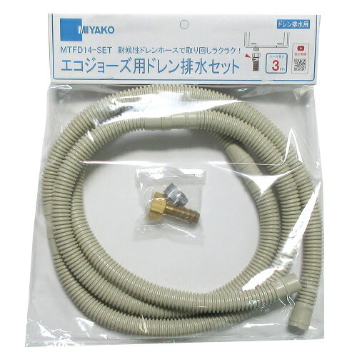 ミヤコ MIYAKO MTFD14-SETエコジョーズ用ドレン排水セット【MTFD14-SET】 排水部材...