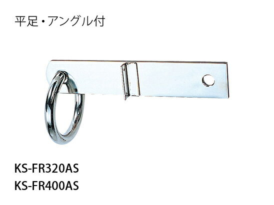 Nasta ナスタ 【KS-FR320AS】自在吊環　平足・アングル付／平足・L型・アングル付／平足・T型、裏板　..