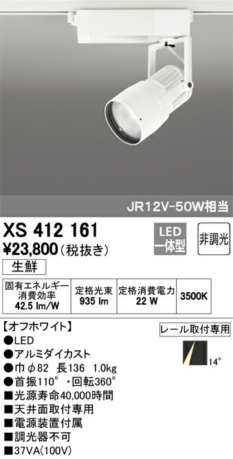 オーデリック　スポットライト　【XS 412 161】　店舗・施設用照明　テクニカルライト　【XS412161】　[新品]【RCP】