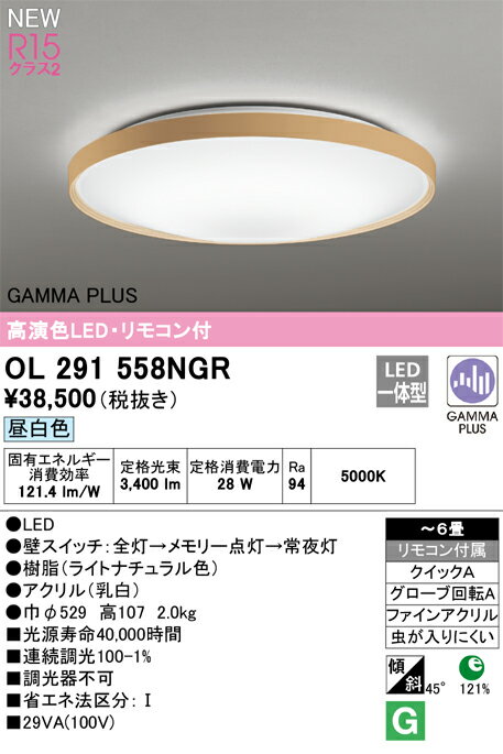 オーデリック GAMMA PLUS シーリングライト シーリングライト 【OL291558NGR】【OL 291 558NGR】