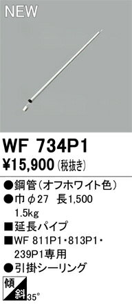 オーデリック 延長パイプ パイプ吊り器具専用 長1500 シーリングファン 【WF734P1】【WF 734P1】
