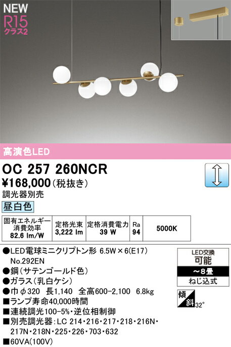 オーデリック シャンデリア 【OC257260NCR】【OC 257 260NCR】