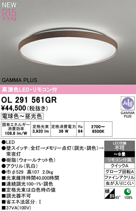 オーデリック シーリングライト 【OL291561GR】【OL 291 561GR】
