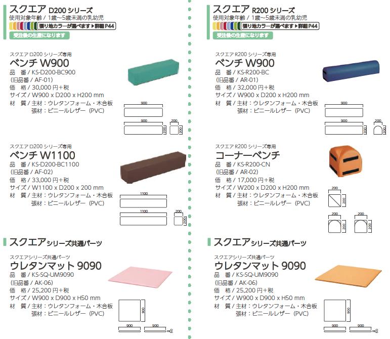 【法人のみ】omoio オモイオ【KS-D200-BC1100】スクエアD200シリーズ専用ベンチW【メーカー直送のみ・代引き不可・NP後払い不可】