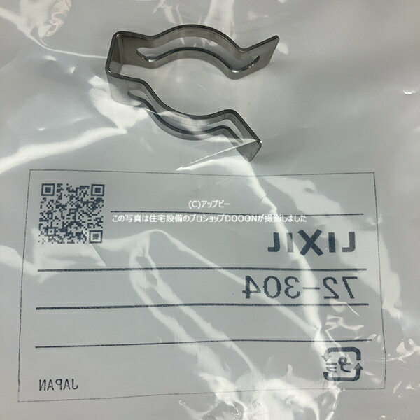 INAX LIXIL・リクシル  クリップリング 取替用部品