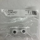 TOTO パーツ 【TCM3437】 クッション 部材