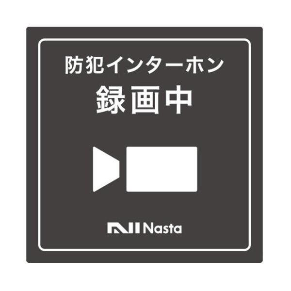 【ゆうパケット対応可】ナスタ Nasta インターホン 録画中ステッカー KS-DP01-TB01