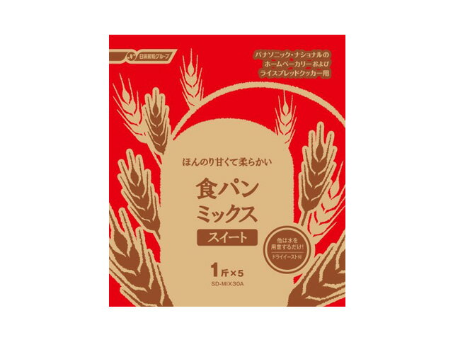 パナソニック Panasonic ホームベーカリー 食パンミックス スイート 1斤分×5袋入 SD-MIX30A