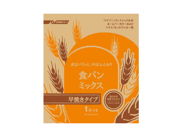 楽天DOOON ショップパナソニック Panasonic ホームベーカリー 食パンミックス 早焼きコース用 1斤分×5袋入 SD-MIX105A